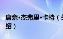 唐奈·杰弗里·卡特（关于唐奈·杰弗里·卡特介绍）