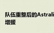 队伍重整后的Astralis焕然一新是火力点上的增援