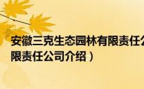 安徽三克生态园林有限责任公司（关于安徽三克生态园林有限责任公司介绍）