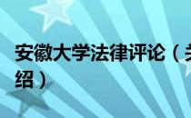 安徽大学法律评论（关于安徽大学法律评论介绍）