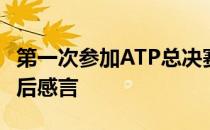 第一次参加ATP总决赛的首场比赛卢布列夫赛后感言