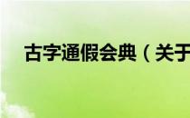 古字通假会典（关于古字通假会典介绍）