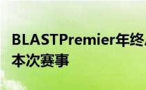 BLASTPremier年终总决赛G2不敌NaVi告别本次赛事