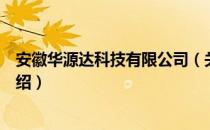 安徽华源达科技有限公司（关于安徽华源达科技有限公司介绍）