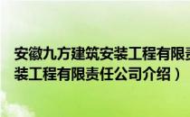 安徽九方建筑安装工程有限责任公司（关于安徽九方建筑安装工程有限责任公司介绍）