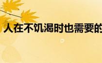 人在不饥渴时也需要的是什么水?打一个数字