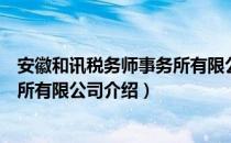 安徽和讯税务师事务所有限公司（关于安徽和讯税务师事务所有限公司介绍）