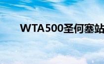 WTA500圣何塞站女单展开首轮争夺