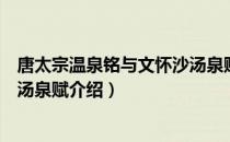 唐太宗温泉铭与文怀沙汤泉赋（关于唐太宗温泉铭与文怀沙汤泉赋介绍）