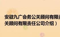 安徽九广会务公关顾问有限责任公司（关于安徽九广会务公关顾问有限责任公司介绍）