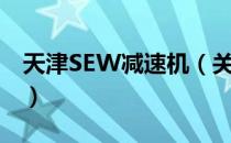 天津SEW减速机（关于天津SEW减速机简介）