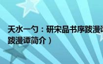 天水一勺：研宋品书序跋漫谭（关于天水一勺：研宋品书序跋漫谭简介）