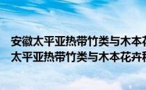 安徽太平亚热带竹类与木本花卉种质资源保存库（关于安徽太平亚热带竹类与木本花卉种质资源保存库介绍）