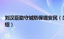 刘汉臣助守城防保境安民（关于刘汉臣助守城防保境安民介绍）