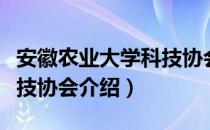 安徽农业大学科技协会（关于安徽农业大学科技协会介绍）