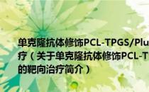 单克隆抗体修饰PCL-TPGS/Pluronic载药纳米粒用于宫颈癌的靶向治疗（关于单克隆抗体修饰PCL-TPGS/Pluronic载药纳米粒用于宫颈癌的靶向治疗简介）