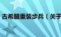 古希腊重装步兵（关于古希腊重装步兵介绍）