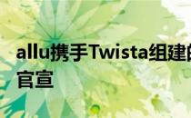 allu携手Twista组建的新芬兰CSGO阵容正式官宣