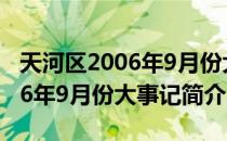 天河区2006年9月份大事记（关于天河区2006年9月份大事记简介）