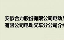 安徽合力股份有限公司电动叉车分公司（关于安徽合力股份有限公司电动叉车分公司介绍）