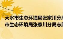 天水市生态环境局张家川分局志愿服务队12369（关于天水市生态环境局张家川分局志愿服务队12369简介）