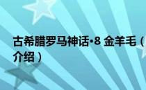 古希腊罗马神话·8 金羊毛（关于古希腊罗马神话·8 金羊毛介绍）