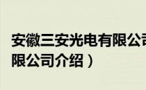 安徽三安光电有限公司（关于安徽三安光电有限公司介绍）