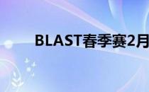 BLAST春季赛2月7日凌晨落下帷幕