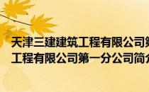 天津三建建筑工程有限公司第一分公司（关于天津三建建筑工程有限公司第一分公司简介）