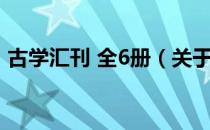 古学汇刊 全6册（关于古学汇刊 全6册介绍）