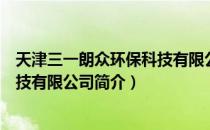 天津三一朗众环保科技有限公司（关于天津三一朗众环保科技有限公司简介）