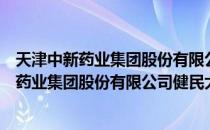 天津中新药业集团股份有限公司健民大药房（关于天津中新药业集团股份有限公司健民大药房简介）