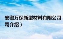 安徽万保新型材料有限公司（关于安徽万保新型材料有限公司介绍）