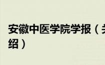 安徽中医学院学报（关于安徽中医学院学报介绍）