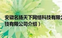 安徽名扬天下网络科技有限公司（关于安徽名扬天下网络科技有限公司介绍）