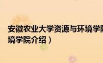 安徽农业大学资源与环境学院（关于安徽农业大学资源与环境学院介绍）