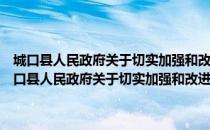 城口县人民政府关于切实加强和改进最低生活保障工作的意见（关于城口县人民政府关于切实加强和改进最低生活保障工作的意见简介）