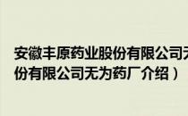 安徽丰原药业股份有限公司无为药厂（关于安徽丰原药业股份有限公司无为药厂介绍）