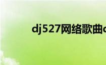 dj527网络歌曲dj串烧（dj527）