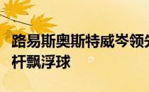 路易斯奥斯特威岑领先者塔皮奥普尔卡宁的三杆飘浮球