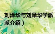 刘泽华与刘泽华学派（关于刘泽华与刘泽华学派介绍）