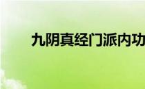 九阴真经门派内功750是不是很垃圾