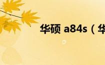 华硕 a84s（华硕a84s报价）