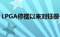 LPGA停摆以来刘钰很长时间一直找不到方向