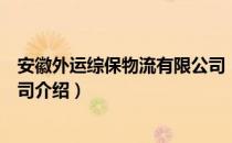 安徽外运综保物流有限公司（关于安徽外运综保物流有限公司介绍）