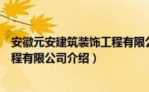 安徽元安建筑装饰工程有限公司（关于安徽元安建筑装饰工程有限公司介绍）