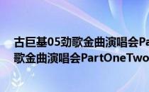 古巨基05劲歌金曲演唱会PartOneTwo（关于古巨基05劲歌金曲演唱会PartOneTwo介绍）