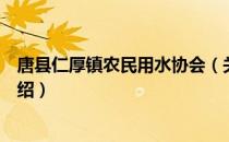 唐县仁厚镇农民用水协会（关于唐县仁厚镇农民用水协会介绍）