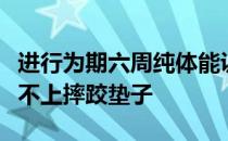 进行为期六周纯体能训练期间所有运动员完全不上摔跤垫子