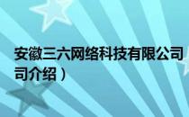 安徽三六网络科技有限公司（关于安徽三六网络科技有限公司介绍）